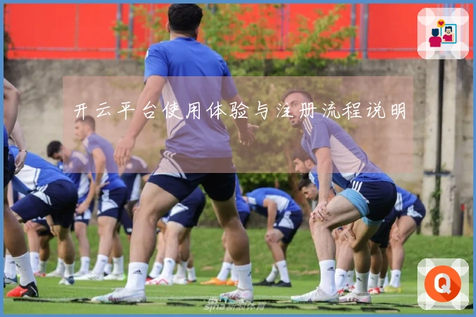 开云平台使用体验与注册流程说明