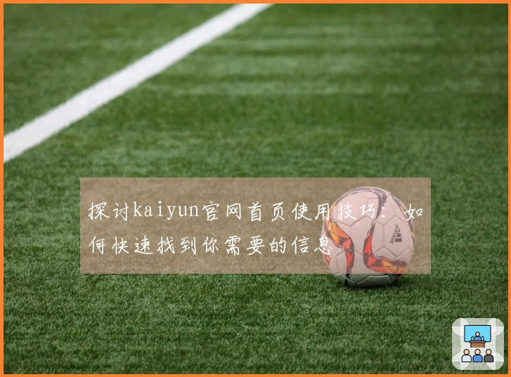 探讨kaiyun官网首页使用技巧：如何快速找到你需要的信息