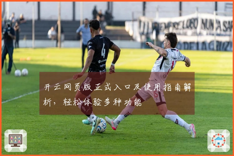 开云网页版正式入口及使用指南解析，轻松体验多种功能